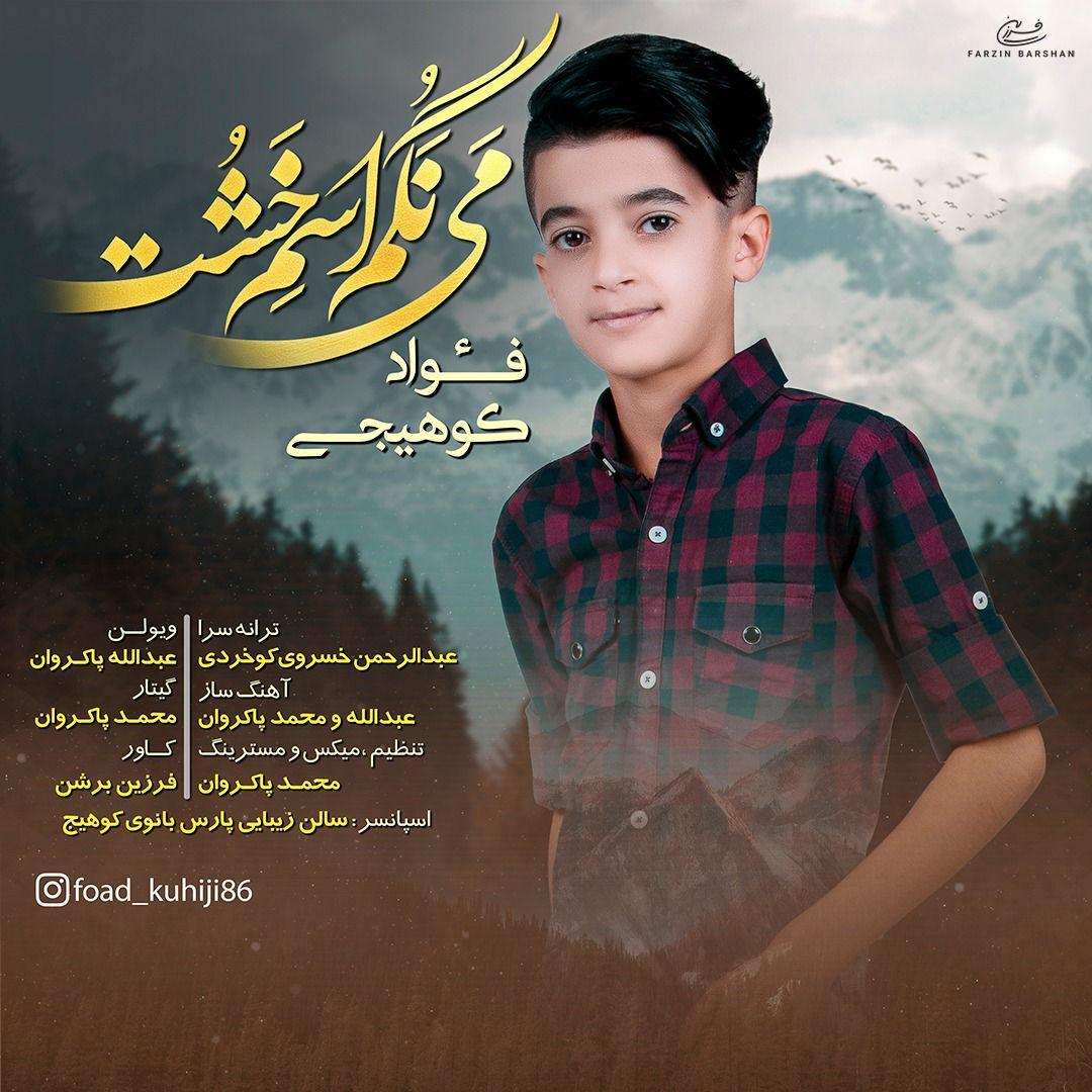 فواد کوهیجی می نگم اسم خشت